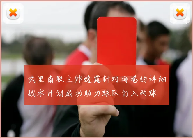 武里南联主帅透露针对海港的详细战术计划成功助力球队打入两球