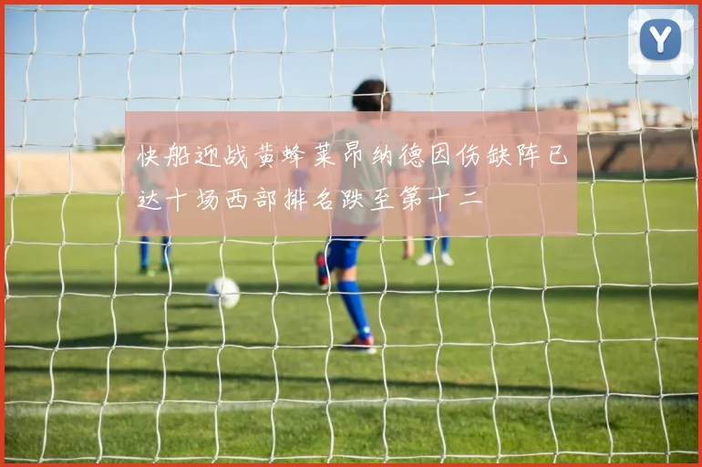 快船迎战黄蜂莱昂纳德因伤缺阵已达十场西部排名跌至第十二