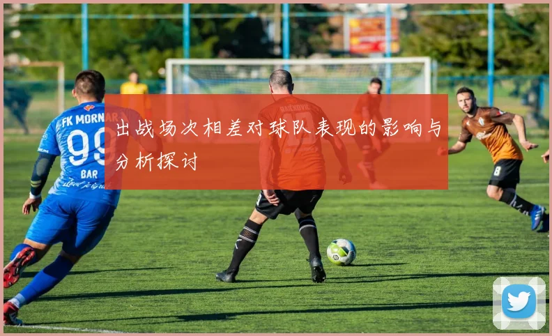 出战场次相差对球队表现的影响与分析探讨