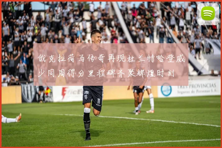 俄克拉荷马传奇再现杜兰特哈登威少同周得分里程碑齐聚辉煌时刻