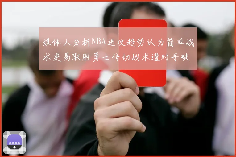 媒体人分析NBA进攻趋势认为简单战术更易取胜勇士传切战术遭对手破解