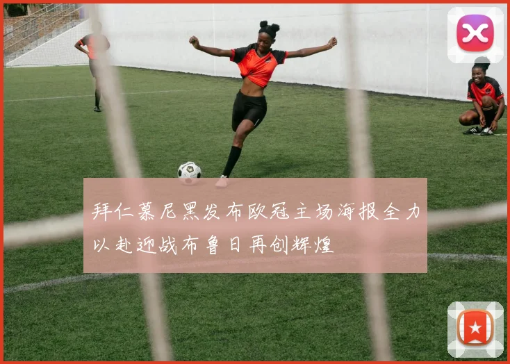 拜仁慕尼黑发布欧冠主场海报全力以赴迎战布鲁日再创辉煌