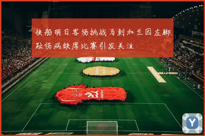 快船明日客场挑战马刺加兰因左脚趾伤病缺席比赛引发关注
